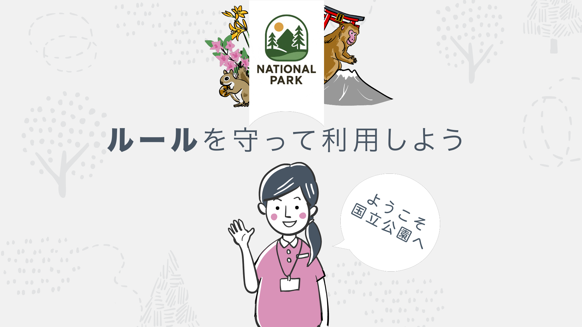 公園利用マナーを人物の行動や場面を通して説明するモーションアニメ