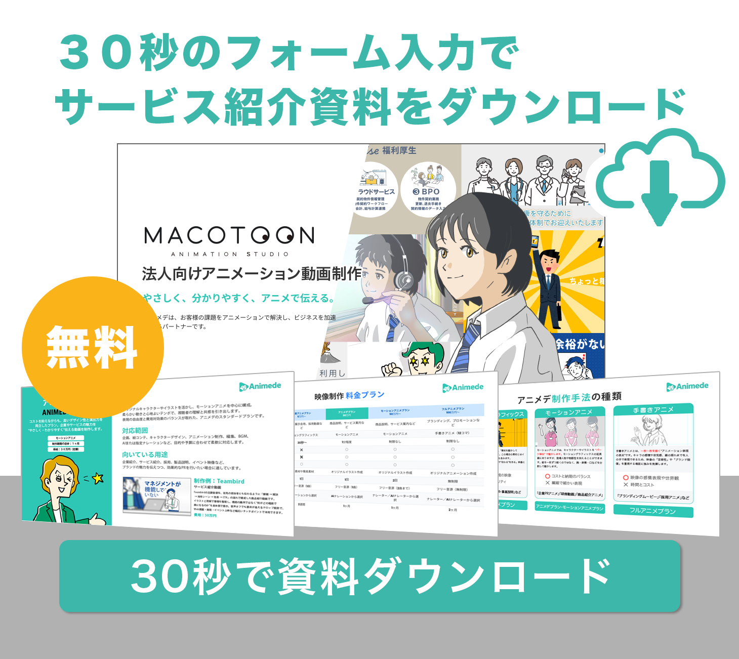 無料｜今すぐ資料をダウンロード